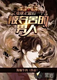 《地球上最后一个被夺舍的男人》封面