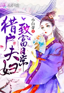 《猎户夫妇致富日常》封面
