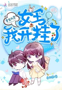 《重生九零女王我开挂了》封面