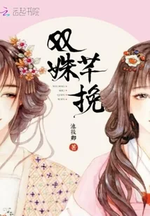 《双姝芊挽》封面