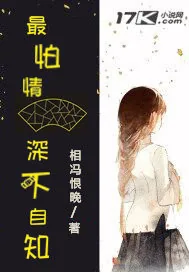 《最怕情深不自知》封面