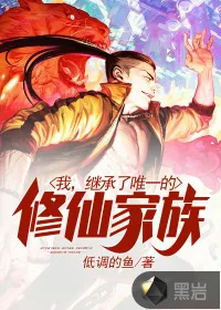 《我，继承了唯一的修仙家族》封面