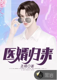 《医婿归来》封面