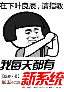 《我每天都有新系统》封面