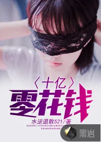 《十亿零花钱》封面
