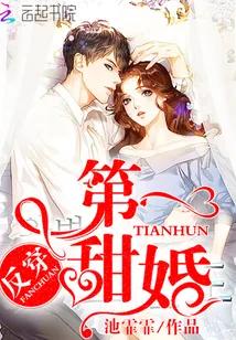《反穿第一甜婚》封面