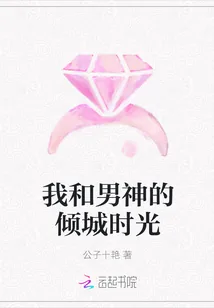 《我和男神的倾城时光》封面