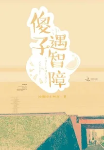 《傻子遇沙雕》封面