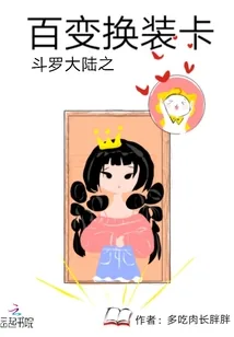《斗罗大陆之百变换装卡》封面