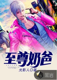 《至尊奶爸》封面