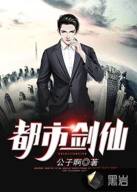 《都市剑仙》封面