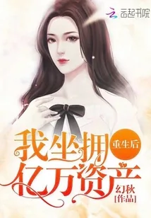 《重生后我坐拥亿万资产》封面