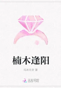 《楠木逢阳》封面