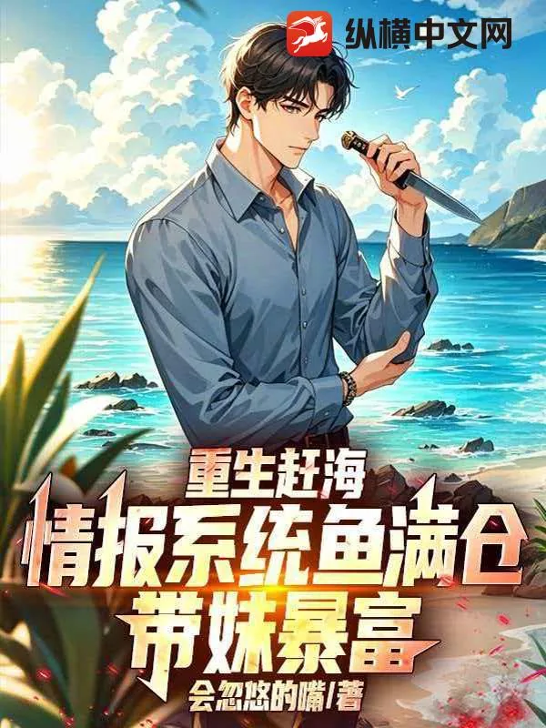 《重生赶海：情报系统鱼满仓，带妹暴富》小说封面