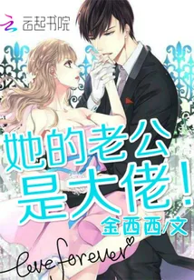 《她的老公是大佬》封面