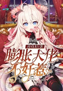 《膨胀大佬不好惹》封面