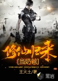 《修仙归来当奶爸》封面