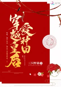 《穿越皇后爱种田》封面