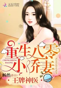 《王牌神医：重生八零小娇妻》封面