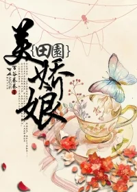 《田园美娇娘》封面