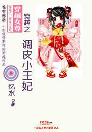 《穿越之：调皮小王妃》封面