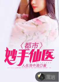 《都市妙手仙医》封面
