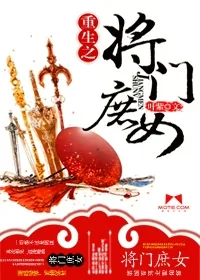 《重生之将门庶女》封面