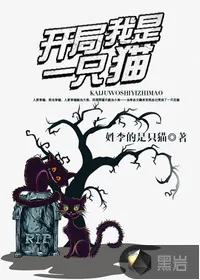 《开局我是一只猫》封面