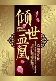 《倾世血凰》封面