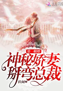 《第一糖婚：神秘娇妻，掰弯总裁》封面