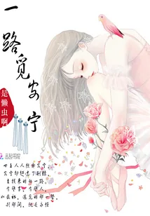《一路觅安宁》封面