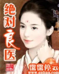 《绝对良医》封面