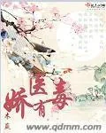 《娇医有毒》封面