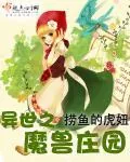 《异世之魔兽庄园》封面