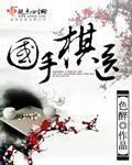 《国手棋医》封面