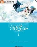 《活色生仙》封面