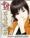 《重生之不要爱上我》封面