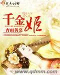 《千金姬》封面