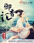 《御香记》封面
