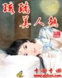 《琉璃美人煞》封面