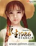 《重生1986》封面