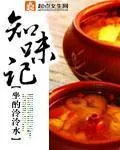 《知味记》封面