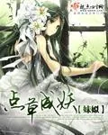 《点草成妖》封面