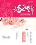 《洛阳锦》封面