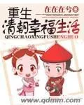 《重生清朝幸福生活》封面