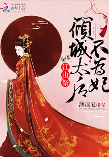 《江山祭：倾城太后不为妃》封面