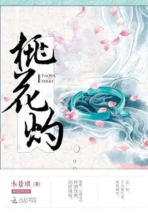 《桃花灼：倾世恋》封面