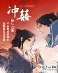 《冲囍》封面