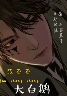 《范丞丞，大白鹅》封面