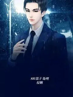 《慕少，轻点撩》封面